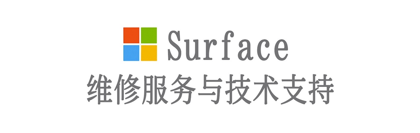 婺源surface产品维修服务中心