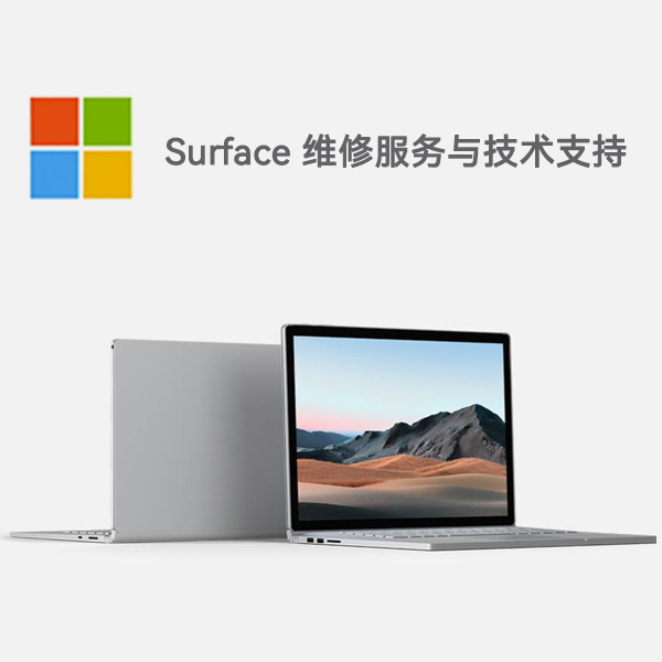 婺源surface产品维修服务电话